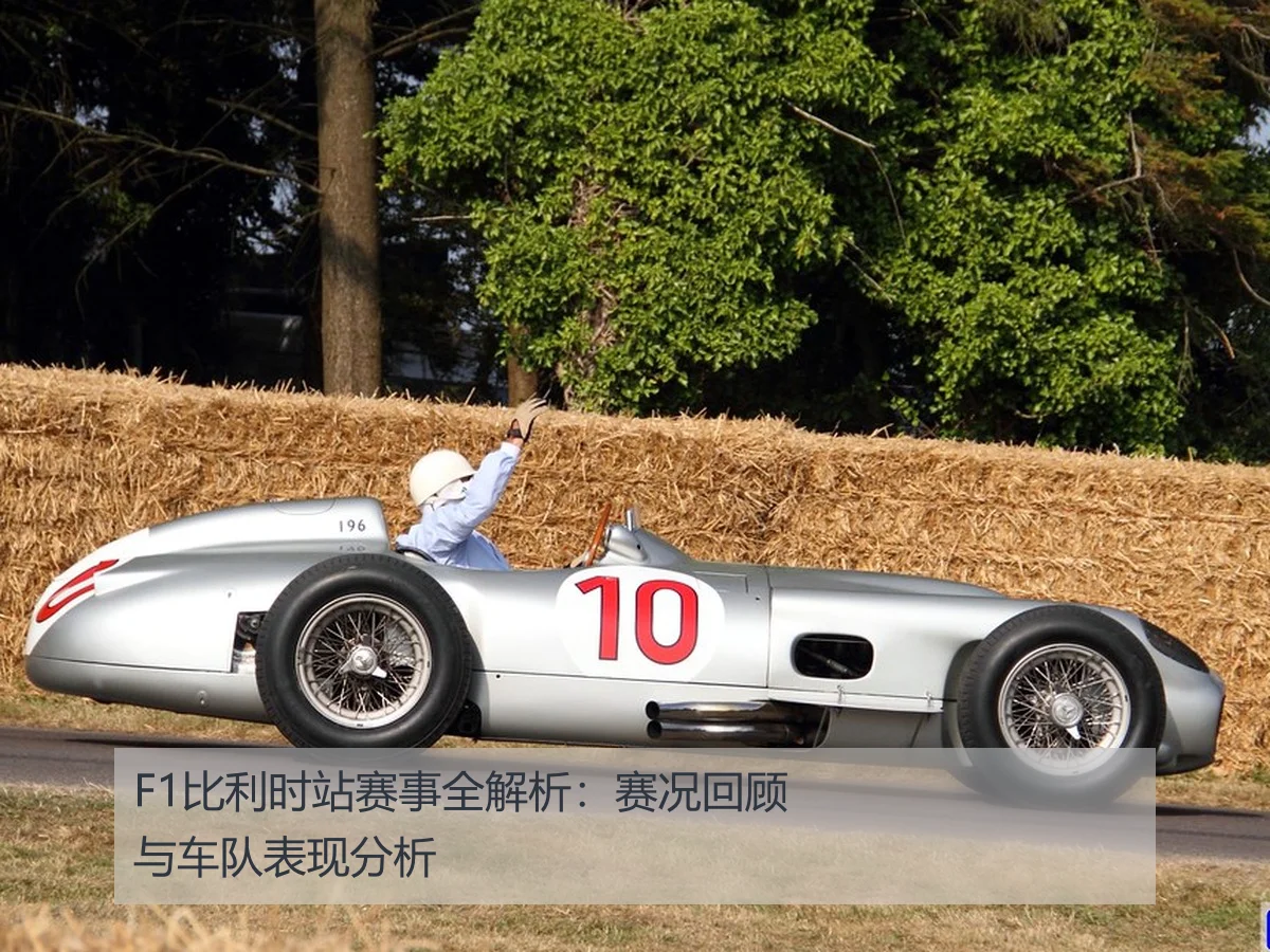 F1比利时站赛事全解析:赛况回顾与车队表现分析