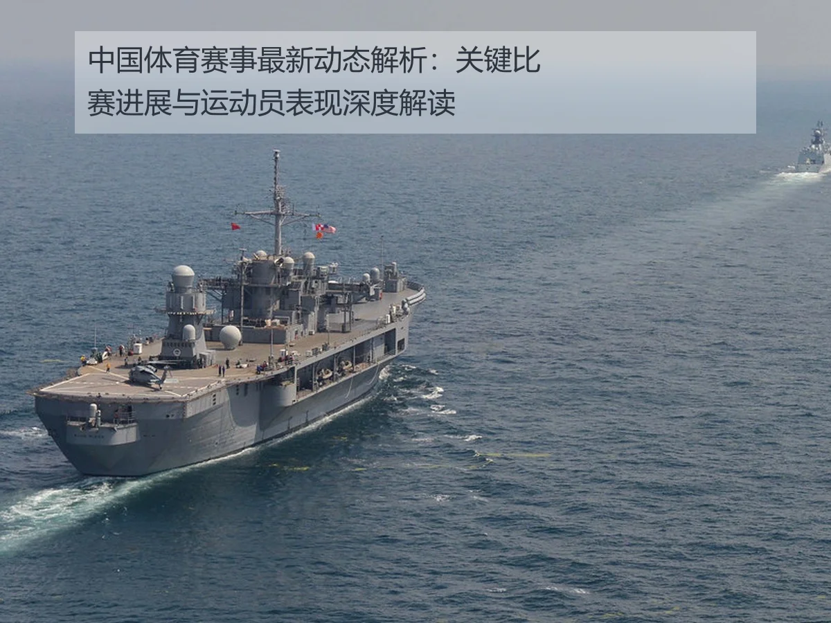 中国体育赛事最新动态解析:关键比赛进展与运动员表现深度解读
