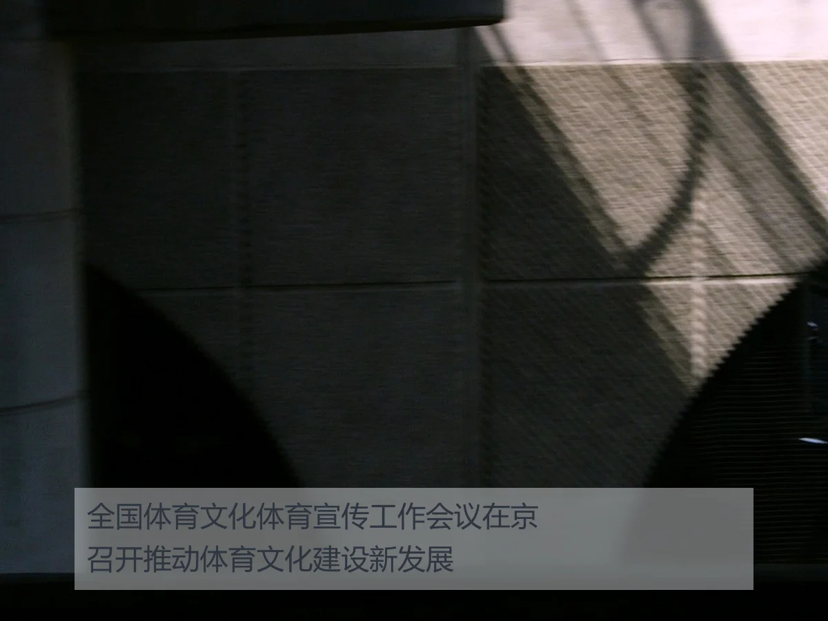 全国体育文化体育宣传工作会议在京召开推动体育文化建设新发展