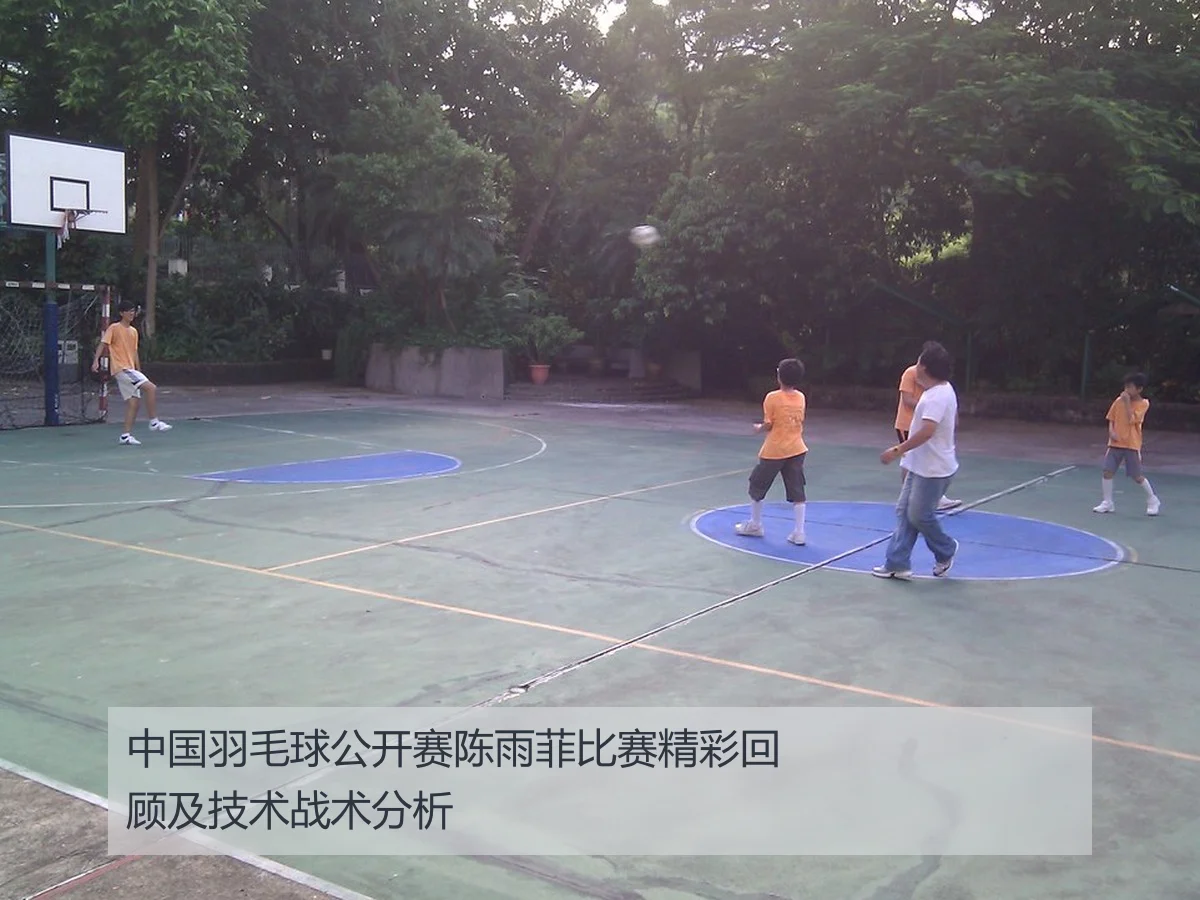 中国羽毛球公开赛陈雨菲比赛精彩回顾及技术战术分析